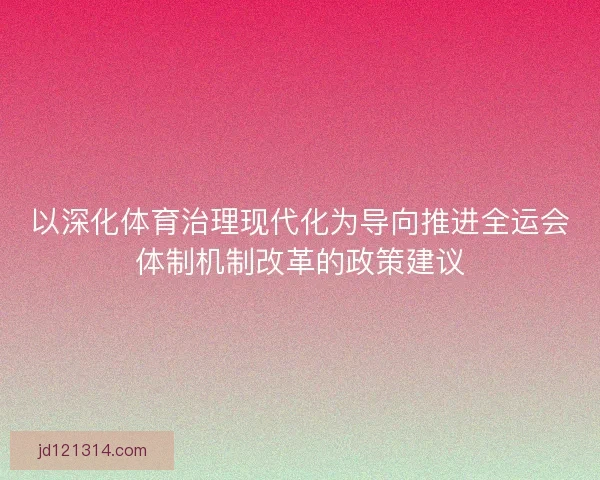 以深化体育治理现代化为导向推进全运会体制机制改革的政策建议