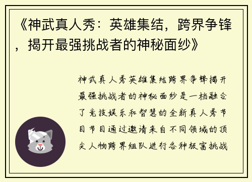 《神武真人秀：英雄集结，跨界争锋，揭开最强挑战者的神秘面纱》