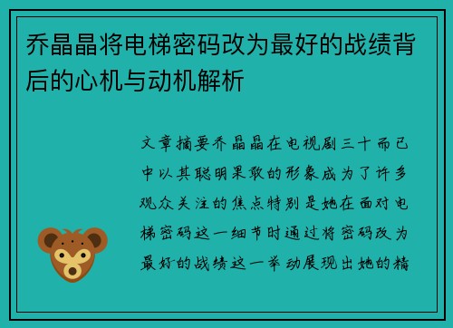 乔晶晶将电梯密码改为最好的战绩背后的心机与动机解析