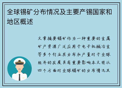 全球锡矿分布情况及主要产锡国家和地区概述