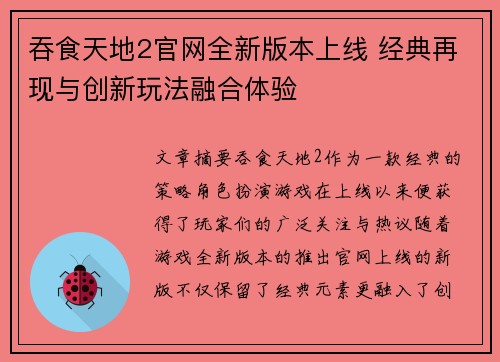 吞食天地2官网全新版本上线 经典再现与创新玩法融合体验