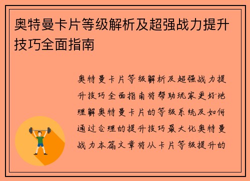奥特曼卡片等级解析及超强战力提升技巧全面指南
