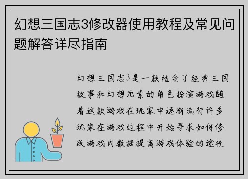 幻想三国志3修改器使用教程及常见问题解答详尽指南