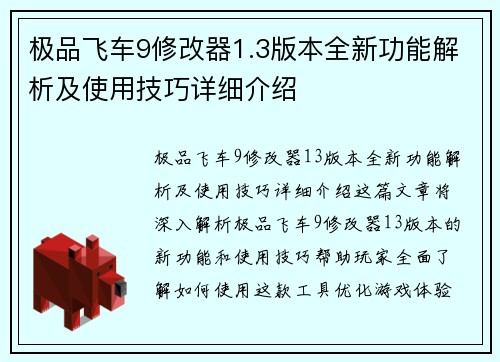 极品飞车9修改器1.3版本全新功能解析及使用技巧详细介绍