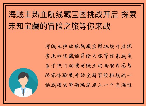 海贼王热血航线藏宝图挑战开启 探索未知宝藏的冒险之旅等你来战