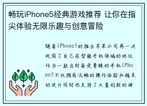 畅玩iPhone5经典游戏推荐 让你在指尖体验无限乐趣与创意冒险