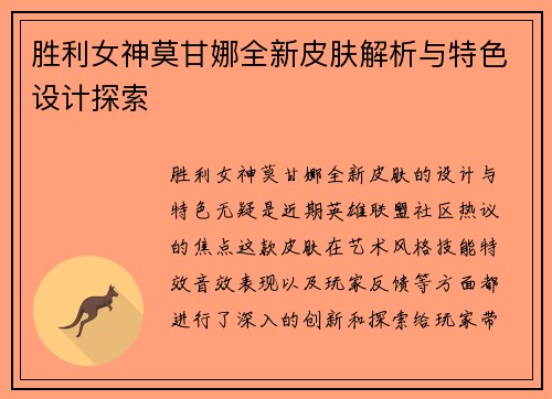 胜利女神莫甘娜全新皮肤解析与特色设计探索