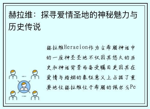 赫拉维：探寻爱情圣地的神秘魅力与历史传说