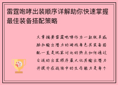 雷霆咆哮出装顺序详解助你快速掌握最佳装备搭配策略