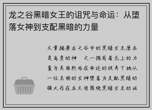 龙之谷黑暗女王的诅咒与命运：从堕落女神到支配黑暗的力量
