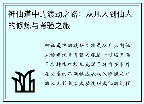 神仙道中的渡劫之路：从凡人到仙人的修炼与考验之旅