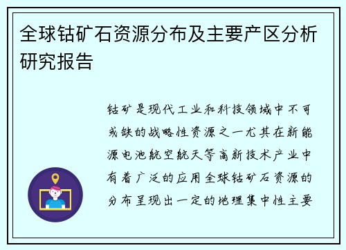 全球钴矿石资源分布及主要产区分析研究报告