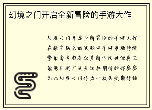 幻境之门开启全新冒险的手游大作
