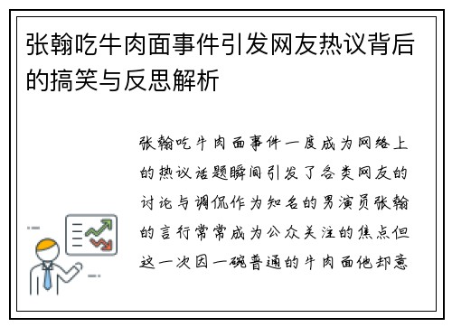 张翰吃牛肉面事件引发网友热议背后的搞笑与反思解析