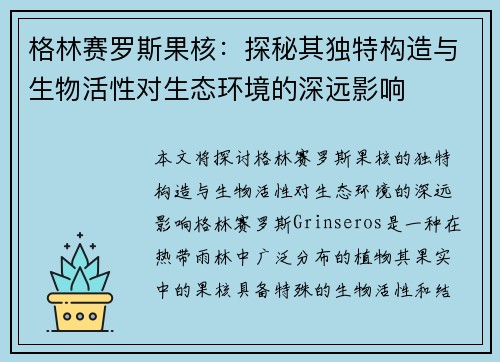 格林赛罗斯果核：探秘其独特构造与生物活性对生态环境的深远影响