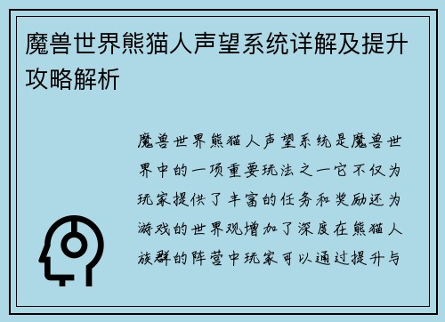 魔兽世界熊猫人声望系统详解及提升攻略解析